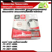 ราคา โซ่สเตอร์ชุด WAVE125R125S125Iบังลมเวฟ125เวฟ100S2005เวฟ110iปี 2009 20 สเตอร์หลัง มี 3 เบอร์ให้เลือก 343536 (16445083812)