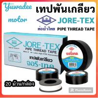 ราคา เทปพันเกลียว เทปพันท่อ Jore Tex จอรี เทค ท่อน้ำไทย ของแท้ (19621818136)