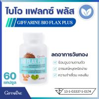 ราคา กิฟฟารีน ไบโอ แฟลกซ์ พลัส Giffarine BIO FLAX PLUS ลดอาการวัยทอง ร้อนวูบวาบ นอนไม่หลับ อารมณ์แปรปรวน บำรุงฮอร์โมนผู้หญิง ผู้หญิงวัยหมดประจำเดือน (16380433425)