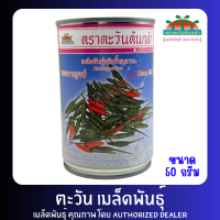 ราคา พริกขี้หนูสวน หอมกาญจน์ เมล็ดพันธุ์ ตราตะวันต้นกล้า ขนาด 50 กรัม (23790696368)