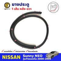 ราคา ยางขอบประตู Nissan Sunny Neo 2000 05 คู่หน้า หลัง ซ้าย ขวา นิสสัน ซันนี่ ยางประตู คุณภาพดี ส่งไว (20591103246)