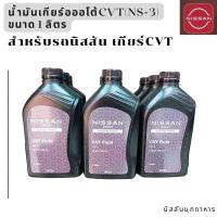 ราคา น้ำมันเกียร์ออโต้ CVT NS 3 ขนาด 1 ลิตร สำหรับรถนิสสัน สินค้าอะไหล่แท้นิสสัน (22489013186)