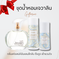 ราคา ชุดน้ำหอมเจวาลิน กิฟฟารีน แป้ง โรลออน น้ำหอม เพิ่มเสน่ห์ตราตรึง (20784687640)