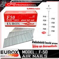 ราคา EUROX ตะปูยิงไม้ ลูกแม็กปืนลม ชนิด ขาเดี่ยว รุ่น F50 ขนาด 50 มม 5000ตัว กล่อง แข็ง ทน ดี ที่ลูกค้าถามหา (664960791)