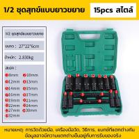 ราคา KAISER 15 ตัว ชุด ชุดประแจไฟฟ้า Hex Shank ลูกบล็อกยาว ชุดลูกบล็อกยาว ชุดบล็อก ชุดประแจไฟฟ้า 1 2 4หุน (24714127910)