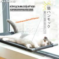 ราคา ALLSKING ที่นอนอาบแดด ที่นอนสัตว์เลี้ยง ที่นอนชมวิว Window Cat Bed เปลแมว ปลญวนแมว ที่นอนแมว รับน้ำหนักได้เยอะ ปลแมวแบบติดกระจก สำหรับติดกระจก (5934378592)