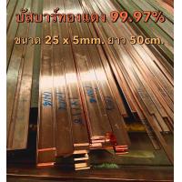 ราคา ทองแดงแบน ทองแดงแท่ง บัสบาร์ทองแดง Copper Busbar ขนาด 25 x 5 mm กว้าง x หนา ทองแดงแท้ 99 995 (17426254535)