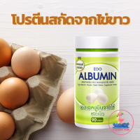 ราคา Egg Albumin 90Tabs อัลบูมิน ไข่ขาวเม็ด ชนิดเม็ด ผลิตภัณฑ์เสริมอาหาร โปรตีนไข่ขาวสกัด 1ขวด 90เม็ด (21427442562)