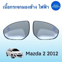 ราคา เนื้อกระจกมองข้าง ไฟฟ้า สำหรับรถ Mazda 2 ปี 2011 ยี่ห้อ Mazda แท้ รหัสสินค้า 07051105 ซ้าย 07051106 ขวา เนื้อกระจกมองข้าง mazda mazda2 เพื่อนยนต์ (15355494932)