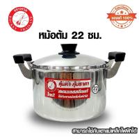 ราคา ส่งฟรี ของแท้ 100 หม้อแสตนเลส หม้อต้ม 22ซม ตราจรวด Rocket 100 260 622 (23129357440)