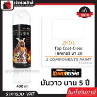 ราคา สีสเปรย์ซามูไร 2K01 แลคเกอร์เคลือบเงา 2K Top Coat Clear สีพ่นรถยนต์ 2k Samurai400ml สีกระป๋องพ่นรถ2k สีซามูไร2k สีกระป๋องพ่นรถ สีพ่นรถมอไซ (15448906943)