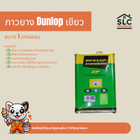 ราคา DUNLOP GP แกลลอน 3กก กาวยางอเนกประสงค์ สูตรไม่มีกลิ่น สำหรับงานบ้านและก่อสร้าง (24503495632)