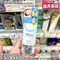 ราคา Japan New Edition Bifesta Binruo Shimandan Mandan Eye and Lip Makeup Remover Water and Oil Separation 145ml (24386563847)