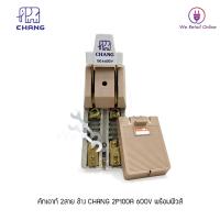 ราคา คัทเอาท์ ช้างอเมซิ่ง CHANGAMAZING 2P 30A60A100A 600V (18442564903)