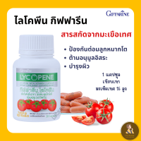 ราคา ส่งฟรี ไลโคปีน สารสกัดจากมะเขือเทศ LYCOPENE บำรุงผิวพรรณ ต่อมลูกหมาก (22697221145)