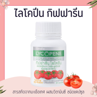 ราคา ไลโคปีน กิฟฟารีน สารสกัดจากมะเขือเทศ LYCOPENE GIFFARINE บำรุงผิวพรรณ ต่อมลูกหมาก (15350123826)