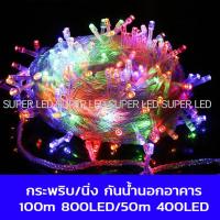 ราคา ไฟประดับไฟกระพริบ ไฟนิ่ง 220v LED ยาว 10เมตร 50เมตร 100เมตร ไฟหยดน้ำ คริสมาส ปีใหม่ กันน้ำ (19540369718)