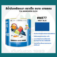 ราคา TOA MADANRIN DUCK สีน้ำมันเคลือบเงา ตราเป็ด ขนาดแกลลอน (24601998490)