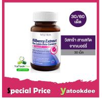 ราคา Vistra Bilberry Extract Plus Lutein Beta Carotene 30 60 Capsules วิสทร้า บิลเบอร์รี่ สารสกัดจากบิลเบอร์รี่ (22452766572)