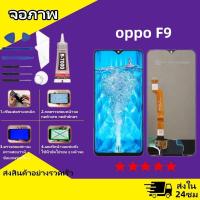 ราคา หน้าจอ oppo F9 F9 Pro LCD Display จอ ทัช งานแท้ อะไหล่มือถือ อินฟินิกซ จอพร้อมทัชสกรีน หน้าจอ oppo 9 F9 Pro (23972811735)