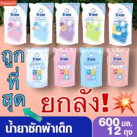 ราคา D nee ดีนี่ น้ำยาซักผ้าเด็ก 600 มล ยกลัง 12 ถุง ขายยกลัง ขายยกลัง 12 ถุง น้ำยาซักผ้าเด็กดีนี่ ยกลังคุ้มสุด ยกลัง (3351398073)
