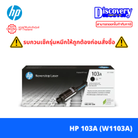 ราคา HP 103A Black Original Neverstop Laser Toner Reload Kit W1103A ตลับผงหมึกดำเอชพี ของแท้ (20692019413)