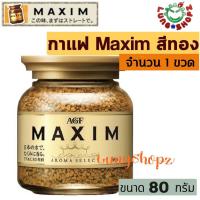 ราคา กาแฟ Maxim Aroma Select 80 g กาแฟสำเร็จรูป แม็กซิม สีทองแบบขวด ขนาด 80 กรัม 1 ขวด สินค้านำเข้าจากญี่ปุ่น (12981206454)