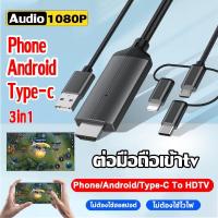 ราคา สายต่อมือถือเข้าทีวี 3in1 สายเคเบิลข้อมูลเหมาะสำหรับ phone android type C ใช้ได้กับทีวี มอนิเตอร์ โปรเจคเตอร์ สายต่อมือถือ to tv ต่อมือถือเข้าtv สายต่อโทรศัพท์tv สายhdtvต่อทีวี android สายต่อโทรศัพท์เ