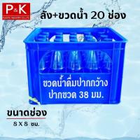 ราคา ลังใส่ขวด 20 ช่อง พร้อมขวดน้ำ ขนาด 920 ml ขนาดปาก 38 มม ปากกว้าง ลังน้ำดื่ม ลังน้ำ ลังขวด ลังน้ำปลา ลังใส่ขวด สำหรับใส่ขวดน้ำดื่ม (24785177152)