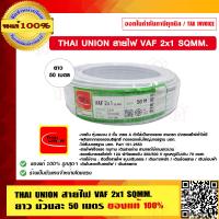ราคา THAI UNION สายไฟ VAF 2x1 SQMM ยาวม้วนละ 50 เมตร ของแท้ 100 ร้านเป็นตัวแทนจำหน่ายโดยตรง (23958738666)