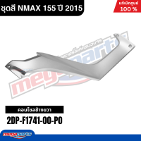 ราคา ชุดสีทั้งคัน Yamaha NMAX 155 ปี 2015 สีขาว เทา รหัสสี 1124WM6 เอ็นแม็กซ์ แท้เบิกศูนย์ยามาฮ่า Megaparts Store (24749099976)