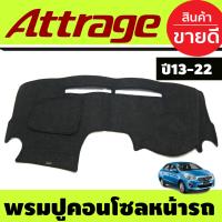ราคา พรมปูคอนโซลหน้ารถ พรมปูหน้ารถ พรม มิตซูบิชิ แอทราจ Mitsubishi Attrage 2013 2014 2015 2016 2017 2018 2019 2020 2021 2022 2023 2024 ใส่ร่วมกันได้ (403140448)