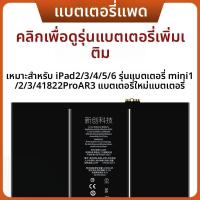 ราคา แบตเตอรี่ iPad ขนาด 11 นิ้ว สำหรับ iPad Air 2 3 4 5 6 7 8 9 Genera Mini2 3 iPad pro แบตเตอรี่ Apple ที่ทนทานและมีประสิทธิภาพสูง (24803870369)