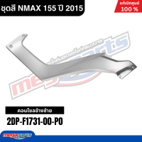 ราคา ชุดสีทั้งคัน Yamaha NMAX 155 ปี 2015 สีขาว เทา รหัสสี 1124WM6 เอ็นแม็กซ์ แท้เบิกศูนย์ยามาฮ่า Megaparts Store (24749099977)