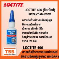 ราคา LOCTITE 495 401 406 ล็อคไทท์ กาวอเนกประสงค์ กาวแห้งเร็ว กาวร้อน CA ขนาด 20 g ขวด SUPER BONDER INSTANT ADHESIVE LOCTITE495 LOCTITE401 LOCTITE406 โดย TSS (14161550132)