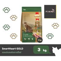 ราคา SmartHeart Gold สมาร์ทฮาร์ด โกลด์ อาหารแมวพรีเมียม ขนาด 3 kg (15583685657)