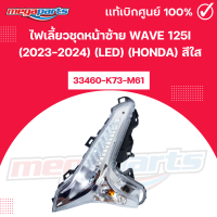 ราคา ไฟเลี้ยวชุดหน้าซ้าย เวฟ WAVE 125i 2023 2024 LED HONDA สีใส 33460 K73 M61 แท้เบิกศูนย์ฮอนด้า Megaparts Store (24555831969)