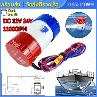 ราคา ส่งจากกรุงเทพ ปั๊มจุ่ม รุ่นพิเศษ น้ำท้องเรือ DC 1100GPH 12V 24V ไดโว่ ปั๊มแช่ ปั๊มจุ่ม โซล่าเซลล์ ไดโว่อลูมิเนียม ปั๊มน้ำ 1100GPH 12V 24V ปั๊มน้ำบาดาลใต้น้ำทะเลพร้อมสวิตช์สำหรับเรือ (15573014337)