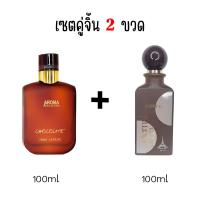 ราคา เซตน้ำหอมคู่จิ้น 2 ขวด กลิ่นช็อกโกแลต กลิ่นกาแฟคาปูชิโน่ พร้อมส่ง (24271523046)
