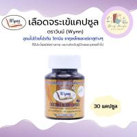 ราคา เลือดจระเข้วินน์ Wynn ขนาด 30 แคปซูล เลือดจระเข้แคปซูล งานวิจัยจาก ม เกษตรศาสตร์ รับประกันของแท้ 100 ล็อตใหม่ล่าสุด (17442215720)
