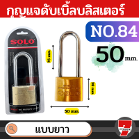 ราคา SOLO กุญแจคล้องระบบสปริง No 84 ขนาด 30 50 มิล 304050mm คอยาว สีทอง by 7POWEER7 (18422337110)