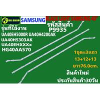 ราคา P9935 LED black light SAMSUNG 40 แบล็คไลท์ ซัมซุง 40นิ้ว รุ่นที่ใช้ได้ UA40EH5000R UA40H4200AK UA40H5303AK UA40EHXXXX HG40AA570 (24492646605)