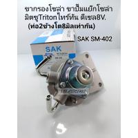 ราคา ขากรองโซล่า มิตซูTRITON 8V ขาปั๊มแย๊กโซล่า มิตซูTritonไทร์ทัน ดีเซล8V ขากรองดักน้ำ ท่อ2ข้างโต8มิลเท่ากัน SAK SM 402 (15064945656)