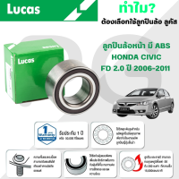 ราคา LUCAS ลูกปืนล้อหน้า มี ABS HONDA CIVIC FD 2 0 ปี 2006 2011 1ลูก (23651989140)