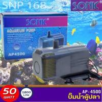 ราคา ปั๊มน้ำกำลังสูง SONIC AP4500 กำลังไฟ 50W 2600L H ปั๊มน้ำ ปั๊มบ่อ ปั๊มน้ำตก ปั๊มน้ำพุ AP 4500 (7408052507)