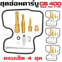 ราคา ชุดซ่อมคาร์บู Honda CB400 SuperFour NC31 CBR400RR NC29 CB400SF V Tec 400 (22914817908)
