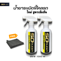 ราคา Soclean น้ำยาระเบิดขี้ไคลรถ น้ำยาสลายคราบ น้ำบาขจัดคราบเหลือง ระเบิดขี้ไคล น้ำยาทำความสะอาดเบาะ สูตรเข้มข้น (18678883962)