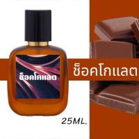 ราคา น้ำหอมกลิ่น ช็อค โก แลต หอมติดทนนาน หอมจนต้องทัก ปริมาณ 25 ML (23802226378)