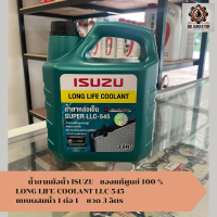 ราคา น้ำยาหม้อน้ำ ISUZU ของแท้ศูนย์ 100 LONG LIFE COOLANT LLC 545 แบบผสมน้ำ 1 ต่อ 1 ขวด 3 ลิตร (24574948726)