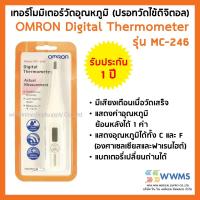 ราคา ของแท้ ศูนย์ไทย ออกใบกำกับภาษีได้ Omron ออมรอน ปรอทวัดไข้ดิจิตอล รุ่น MC 246 เปลี่ยนถ่านได้ OMRON Digital Thermometer MC 246 สินค้าจากศูนย์ Omron ประเทศไทย (529850185)